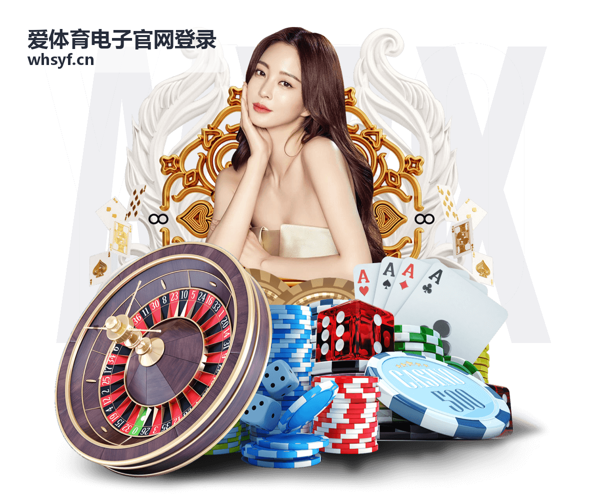 爱体育电子官网登录安全快捷登录